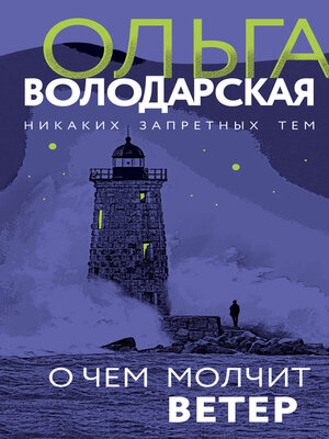 cover image of О чем молчит ветер